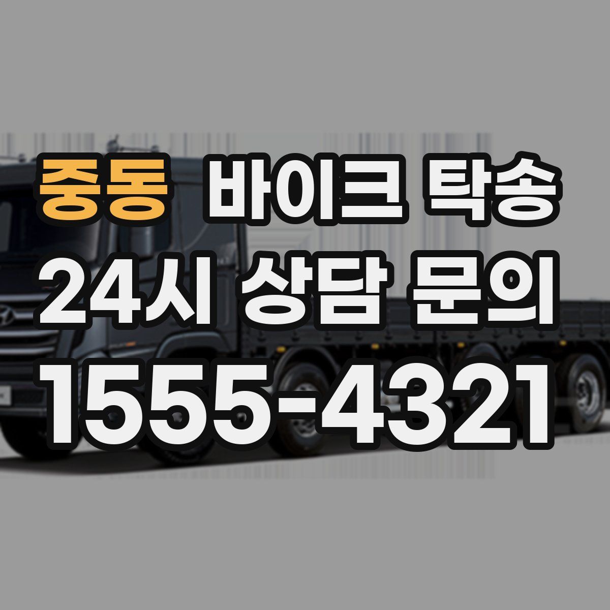 중동 바이크 탁송