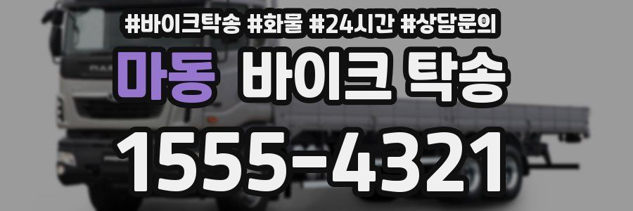 마동 바이크 탁송