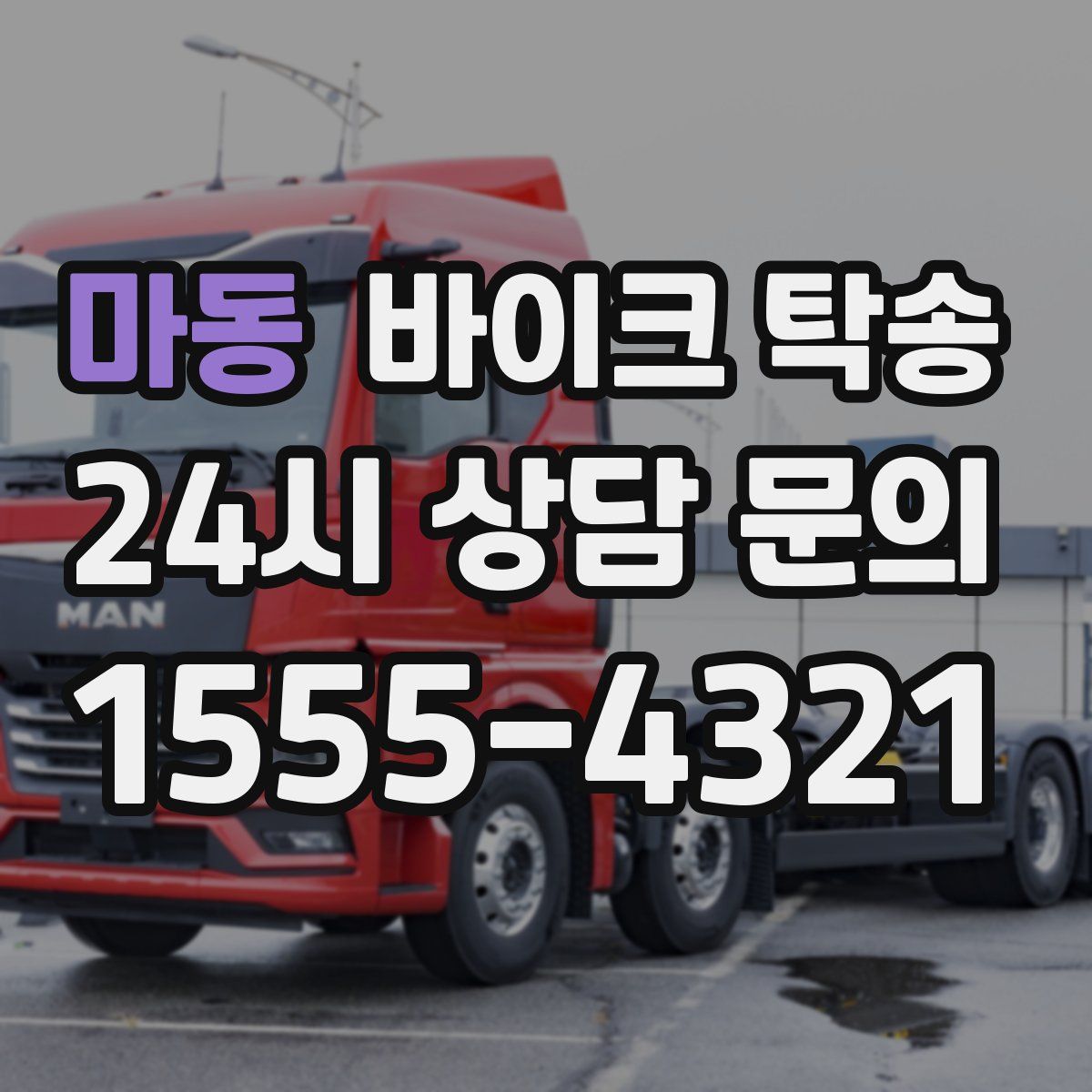 마동 바이크 탁송