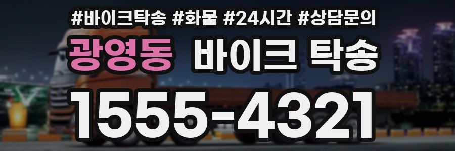 광영동 바이크 탁송