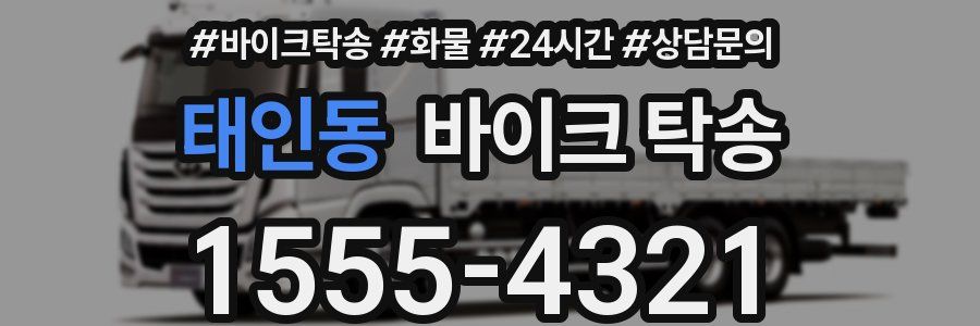 태인동 바이크 탁송