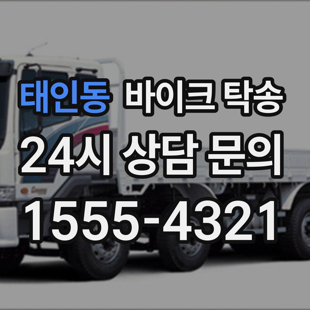 태인동 바이크 탁송