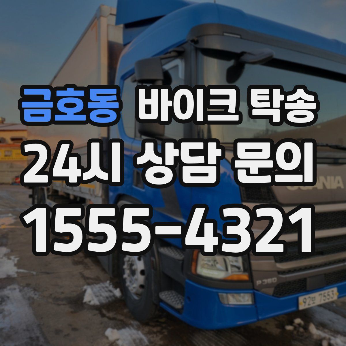 금호동 바이크 탁송