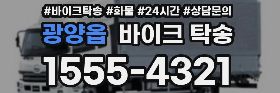 광양읍 바이크 탁송