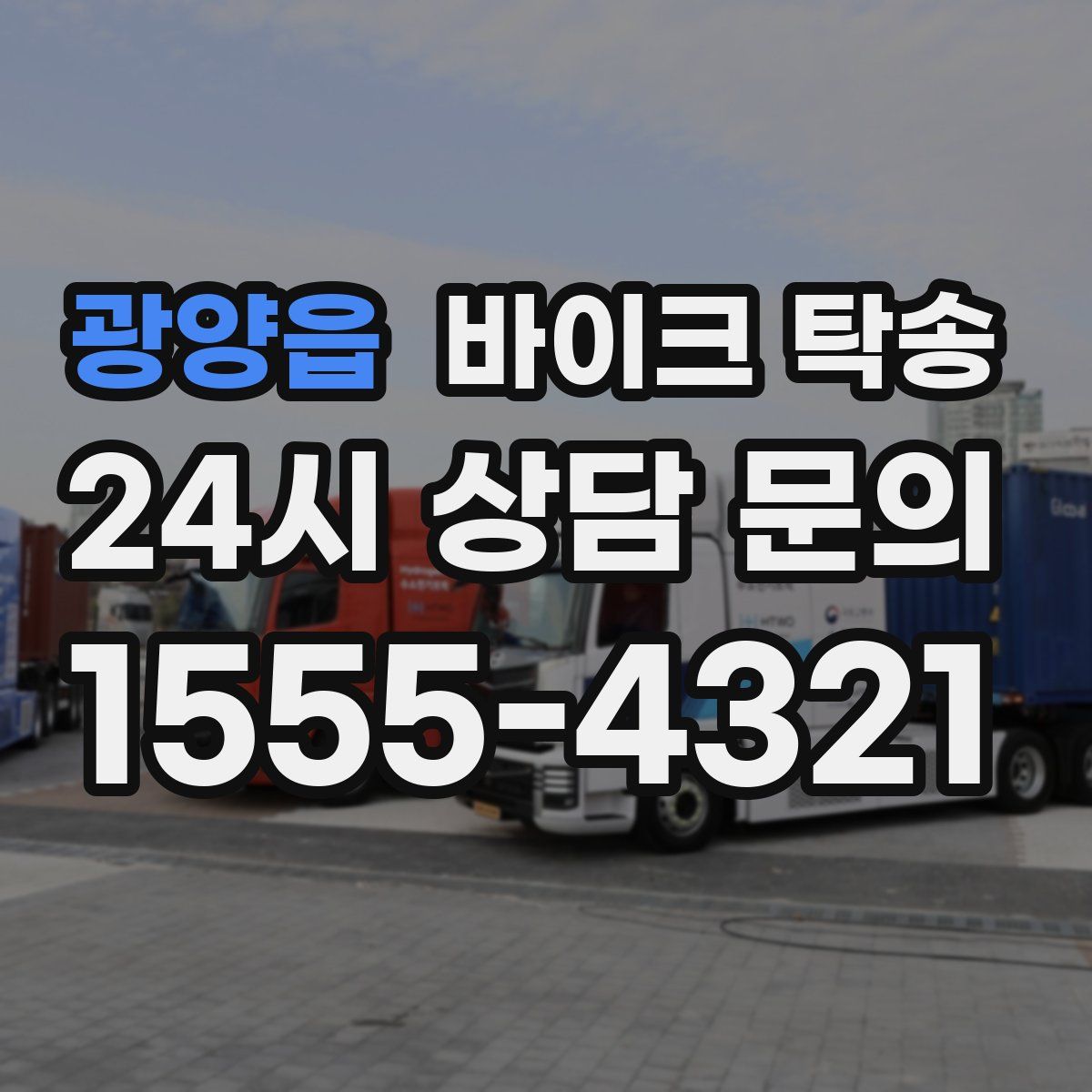 광양읍 바이크 탁송