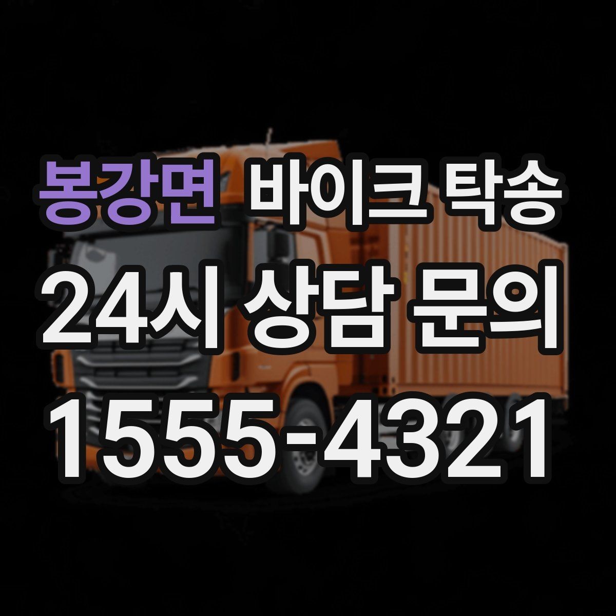 봉강면 바이크 탁송 내일 인수 일정 맞추는 예약 준비 방법
