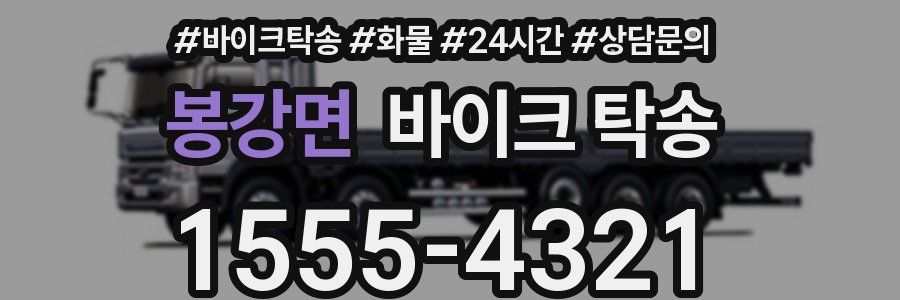 봉강면 바이크 탁송