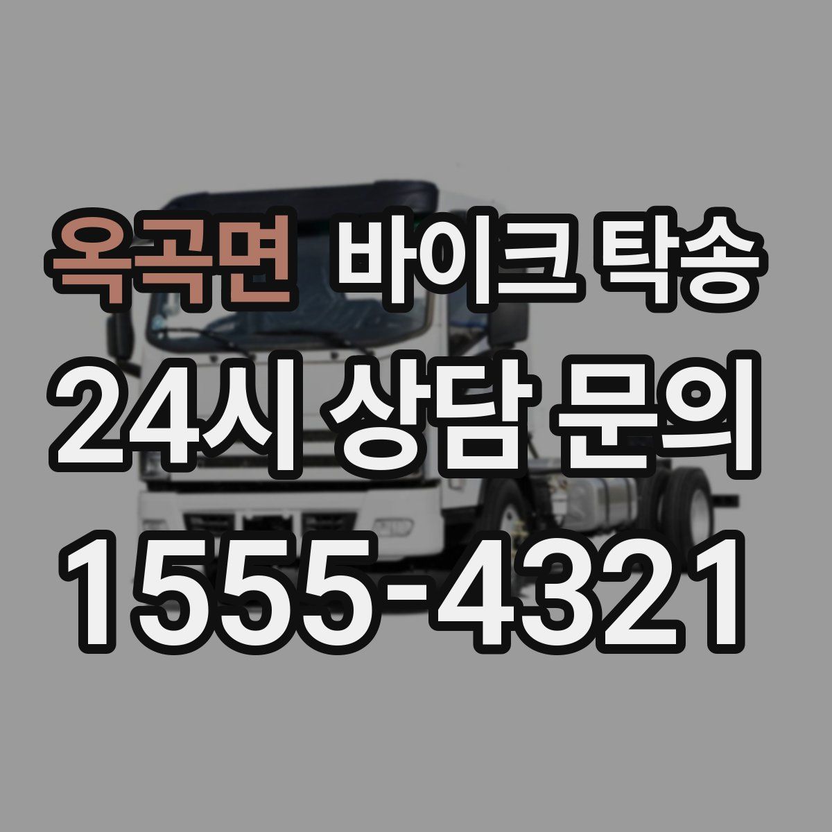 옥곡면 바이크 탁송