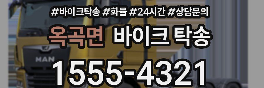 옥곡면 바이크 탁송