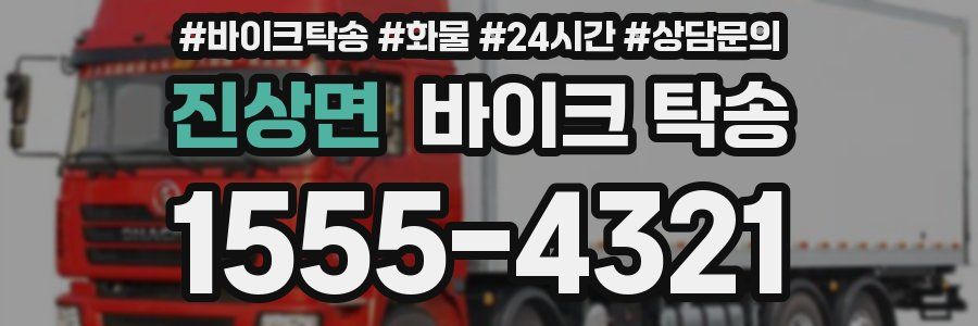 진상면 바이크 탁송