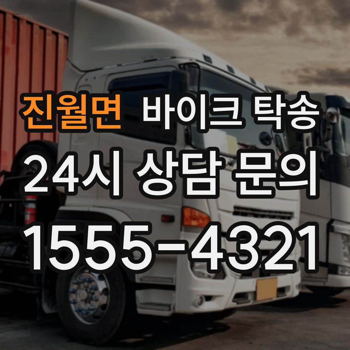 진월면 바이크 탁송