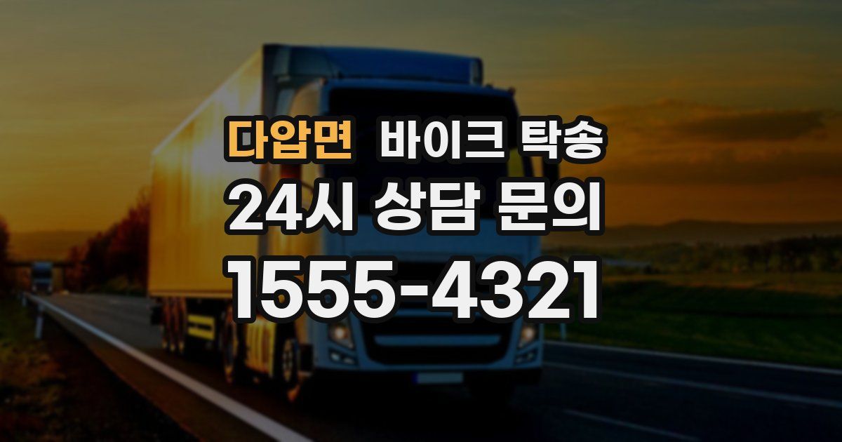 다압면 바이크 탁송