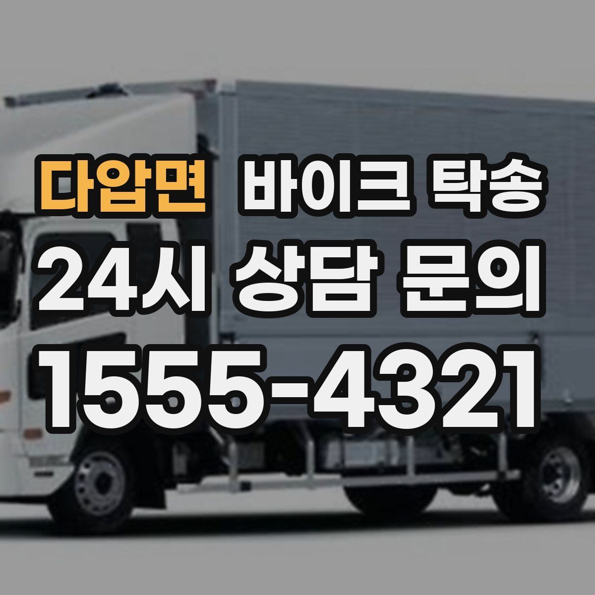 다압면 바이크 탁송