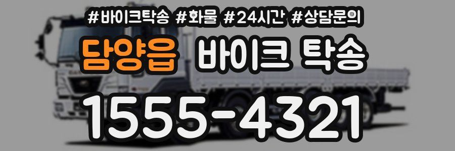 담양읍 바이크 탁송