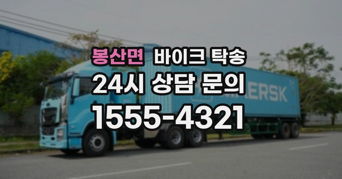 봉산면 바이크 탁송