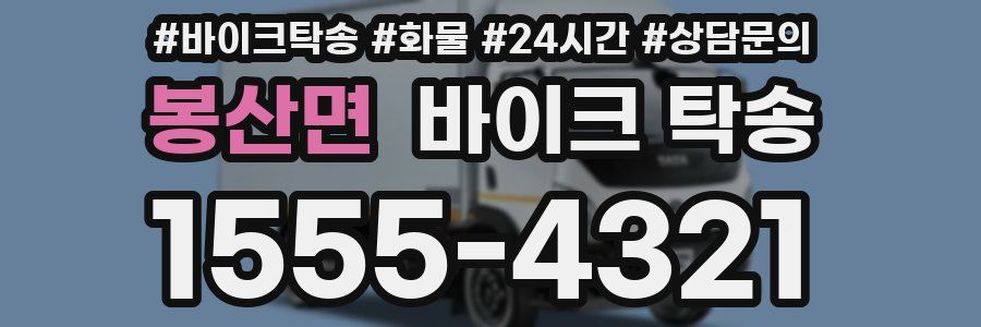 봉산면 바이크 탁송