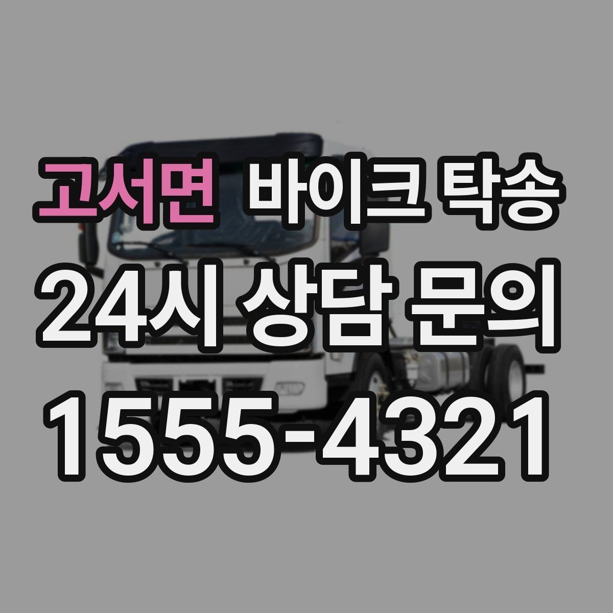 고서면 바이크 탁송 주차장 출입이 까다로운 건물 대응