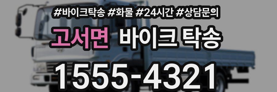 고서면 바이크 탁송
