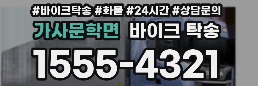 가사문학면 바이크 탁송