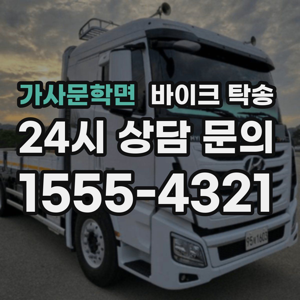 가사문학면 바이크 탁송