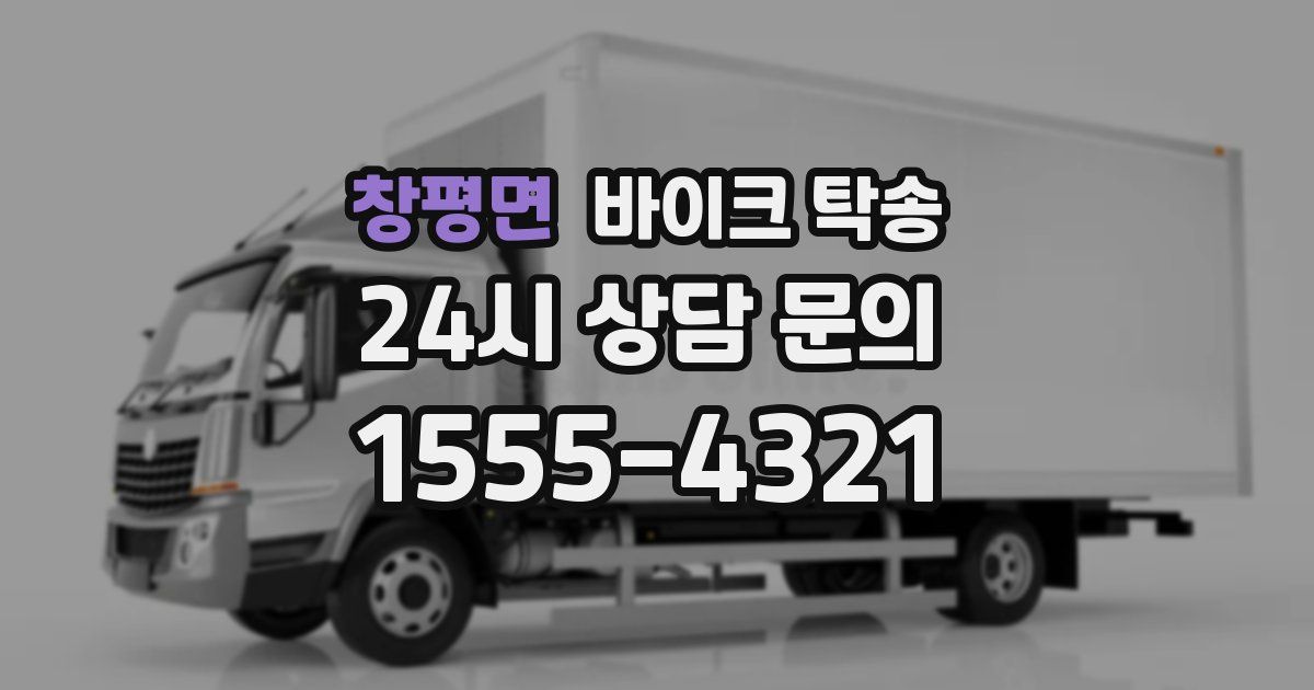 창평면 바이크 탁송