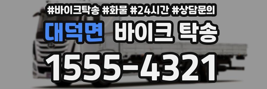 대덕면 바이크 탁송