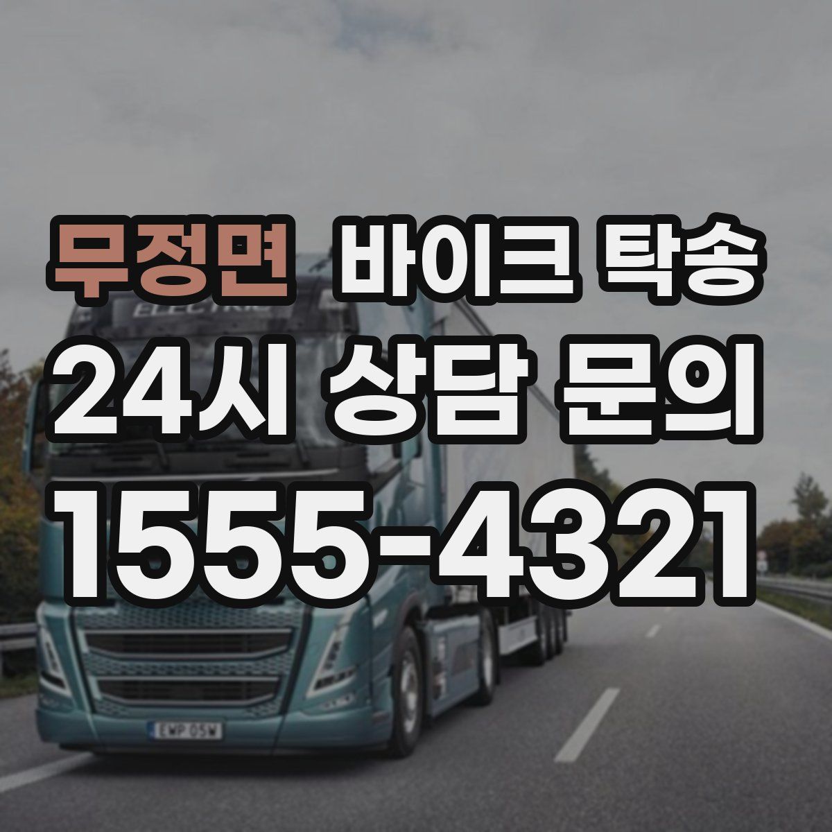 무정면 바이크 탁송