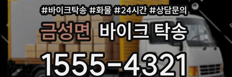 금성면 바이크 탁송