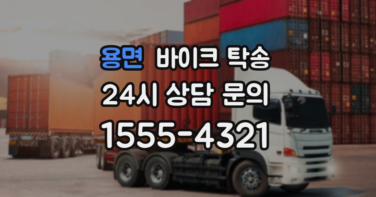 용면 바이크 탁송