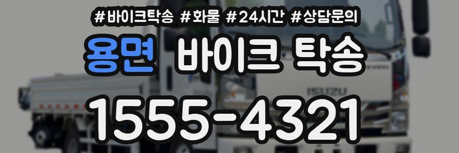 용면 바이크 탁송