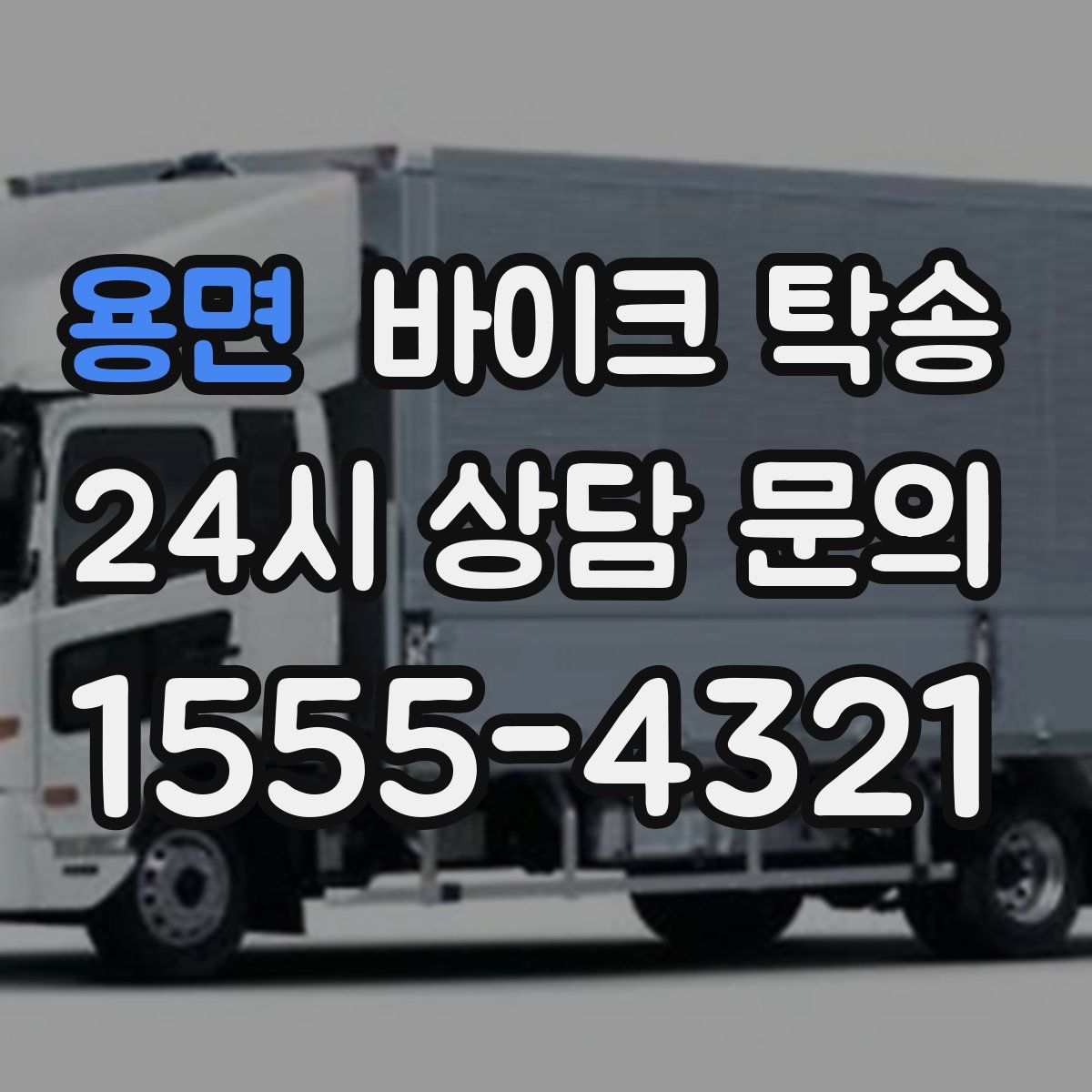 용면 바이크 탁송