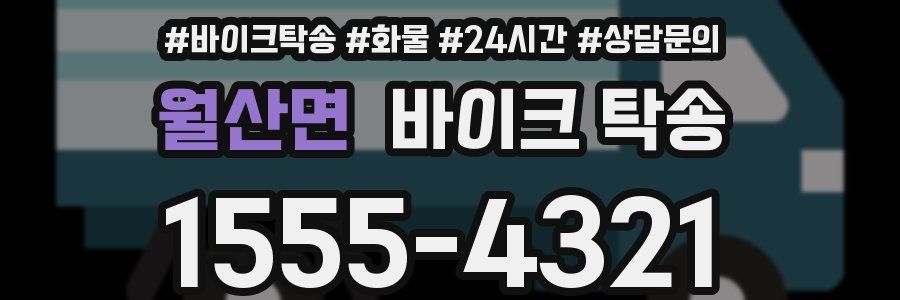 월산면 바이크 탁송