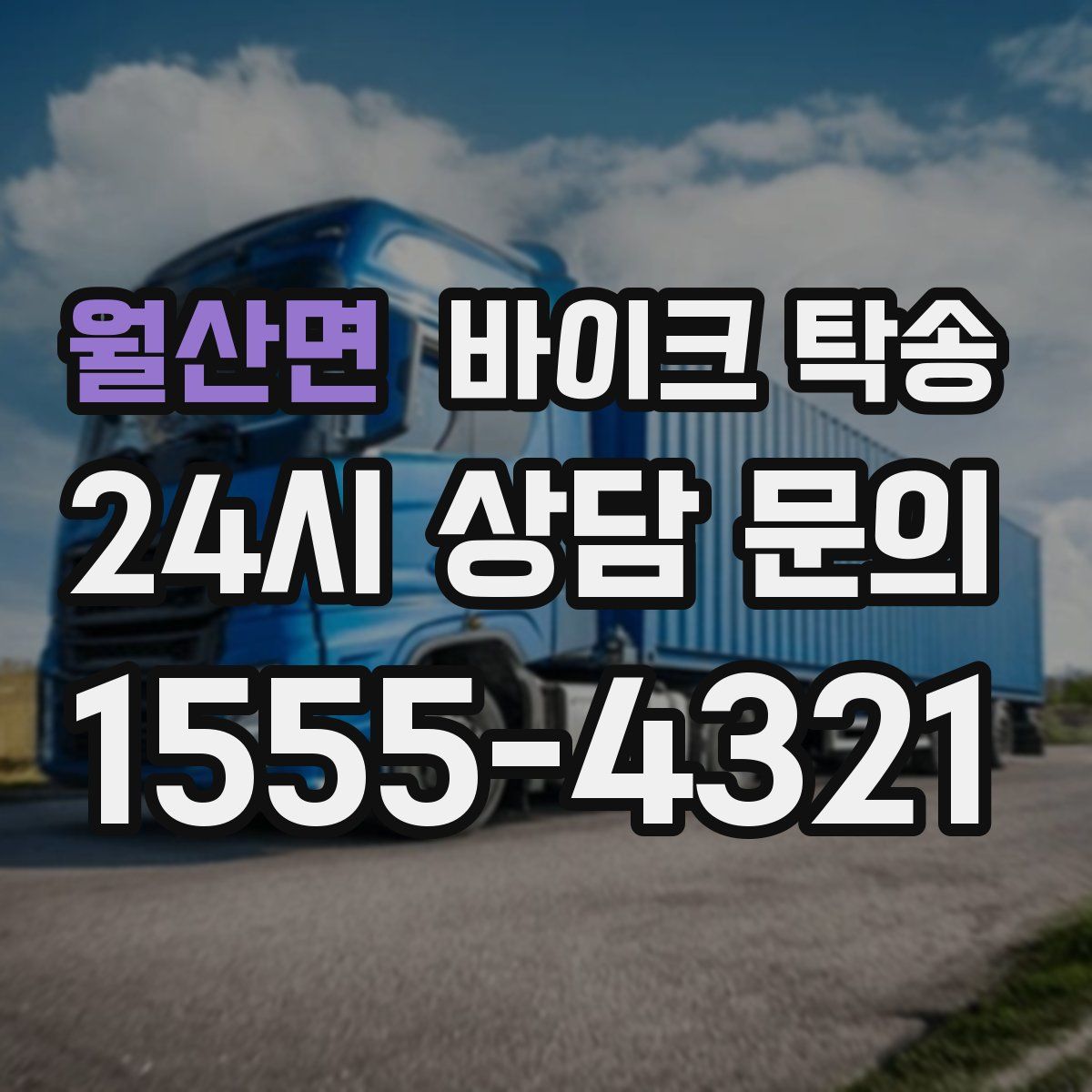 월산면 바이크 탁송