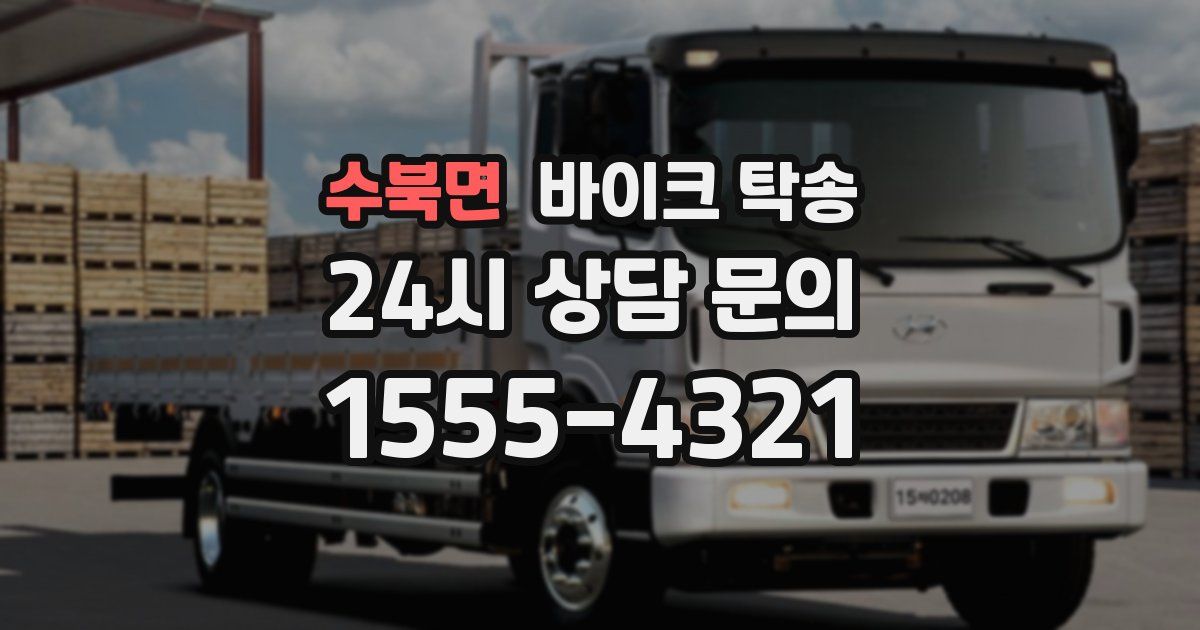 수북면 바이크 탁송