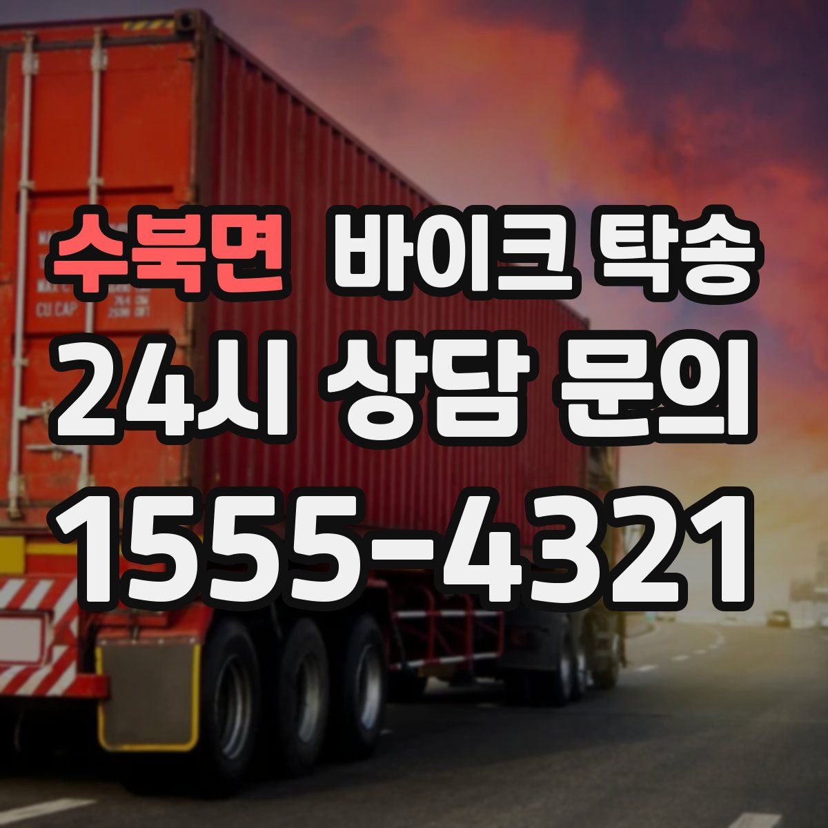 수북면 바이크 탁송