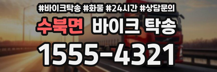수북면 바이크 탁송
