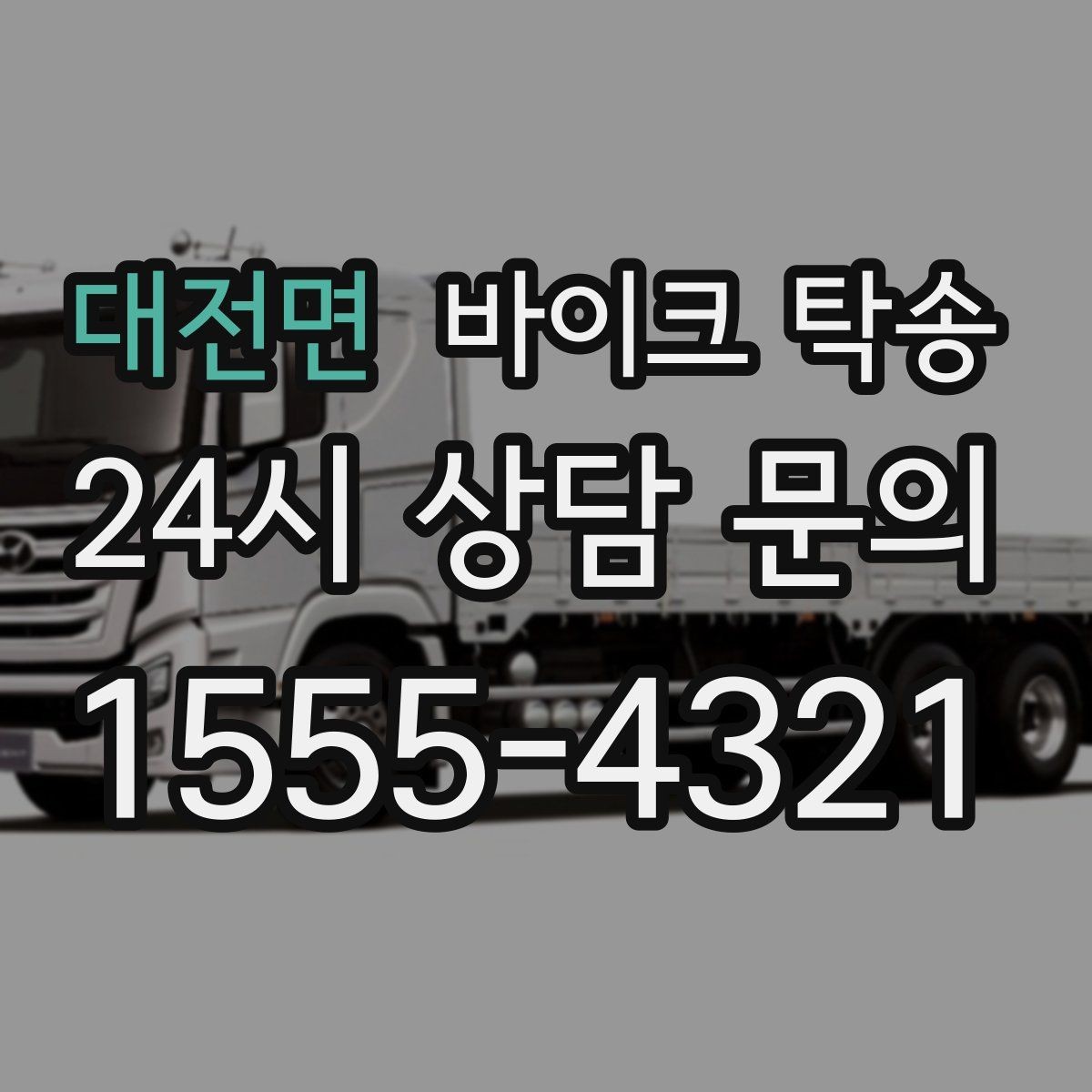 대전면 바이크 탁송 시즌 종료 후 보관소로 이동하기