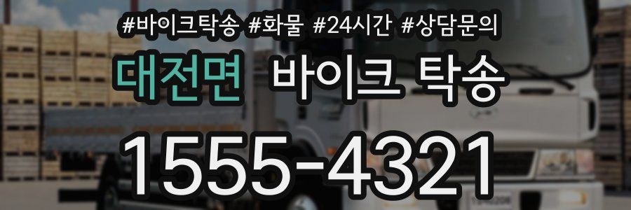 대전면 바이크 탁송