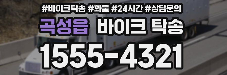 곡성읍 바이크 탁송