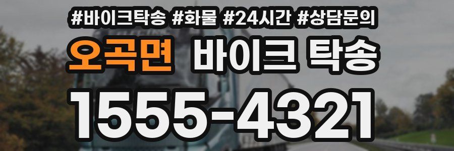 오곡면 바이크 탁송