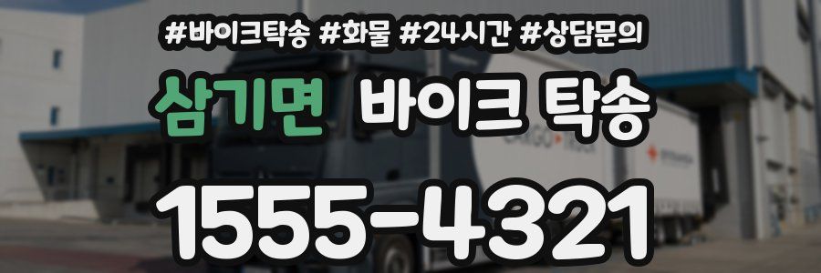 삼기면 바이크 탁송