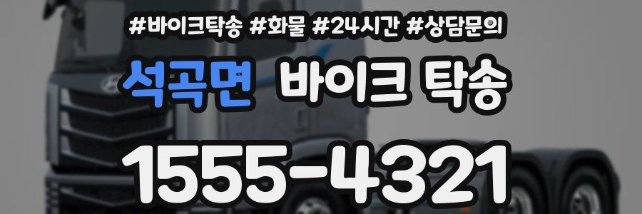 석곡면 바이크 탁송