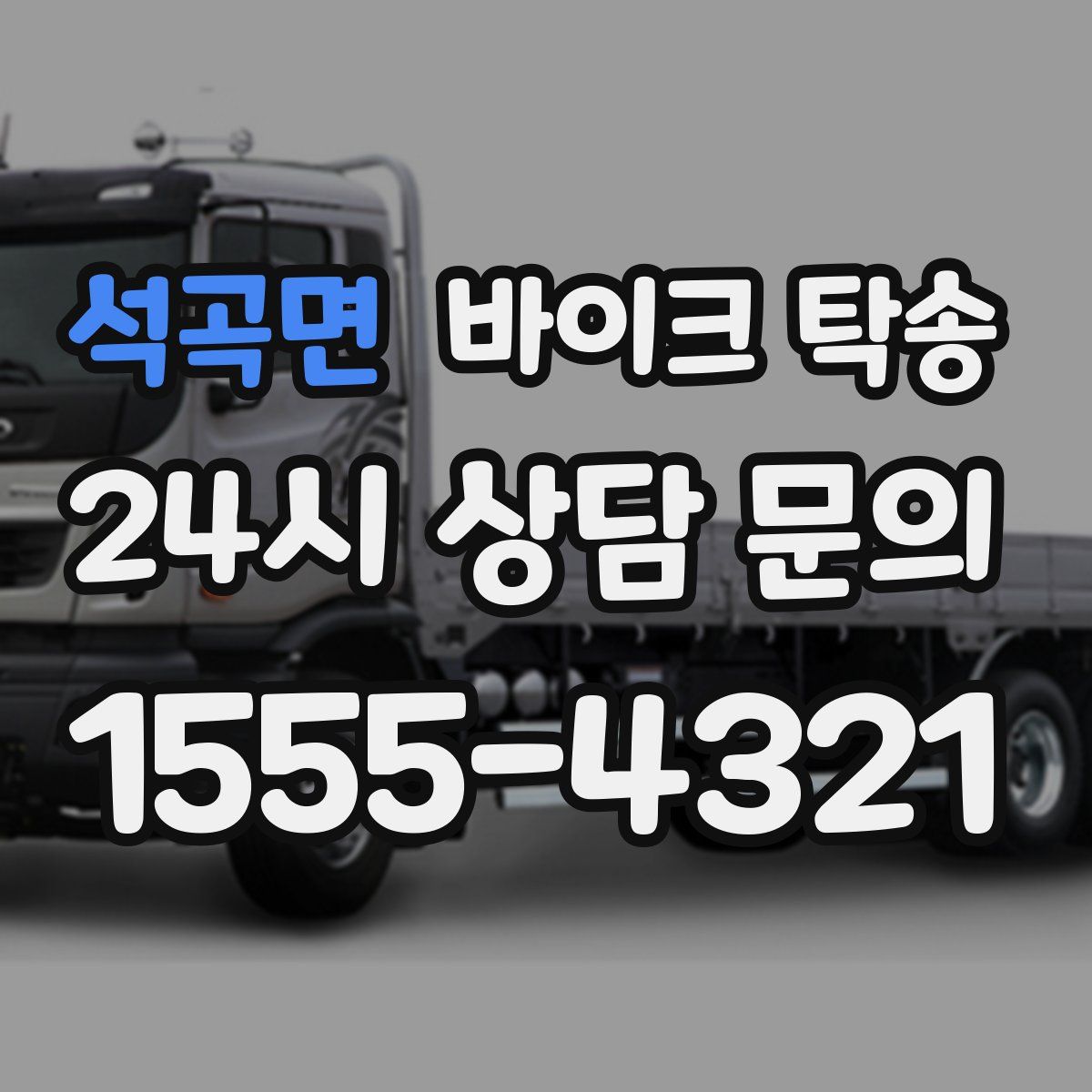 석곡면 바이크 탁송