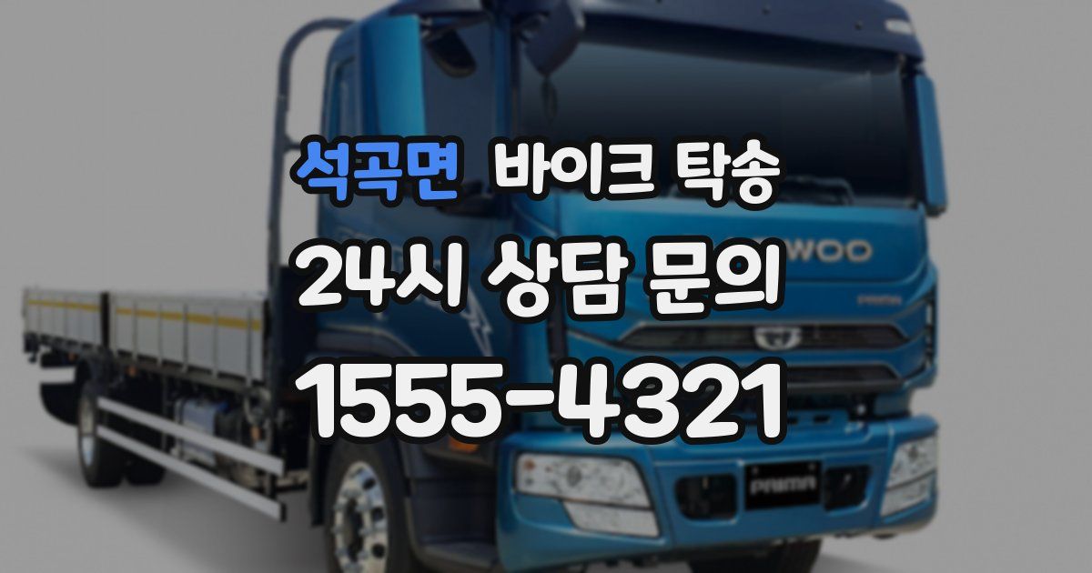 석곡면 바이크 탁송