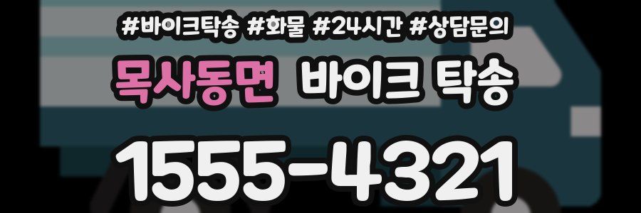 목사동면 바이크 탁송