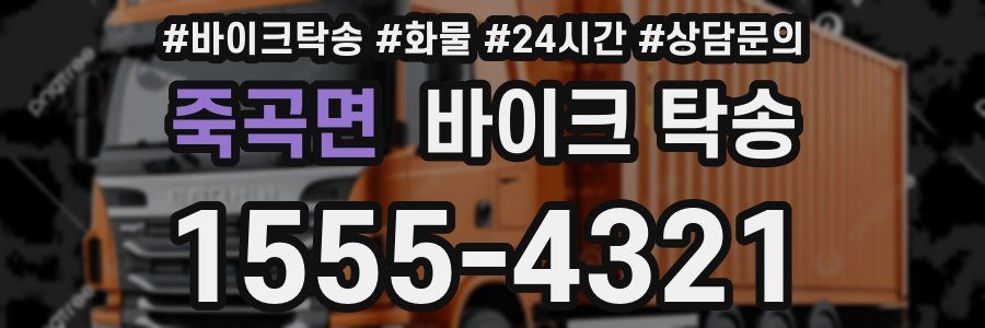 죽곡면 바이크 탁송