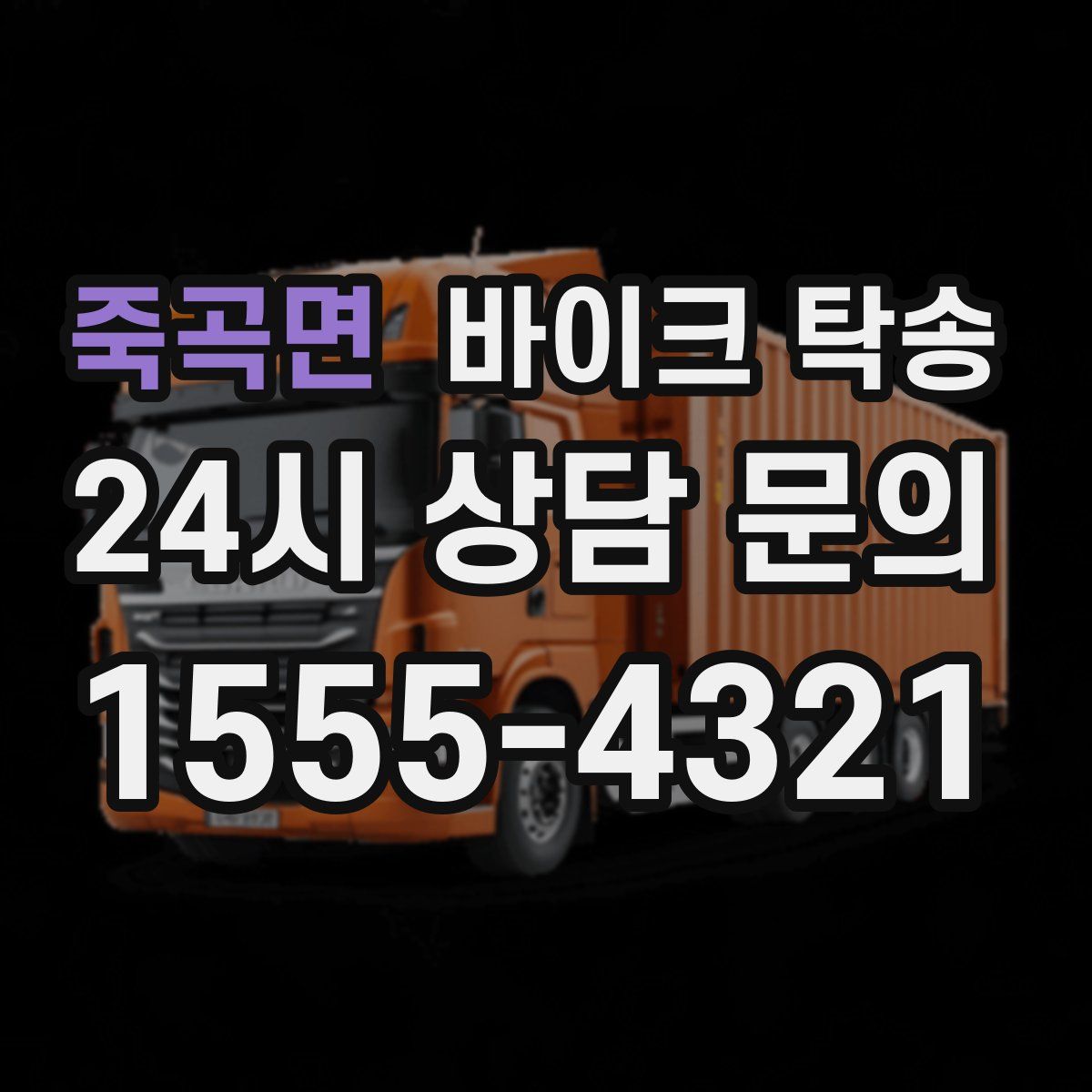 죽곡면 바이크 탁송