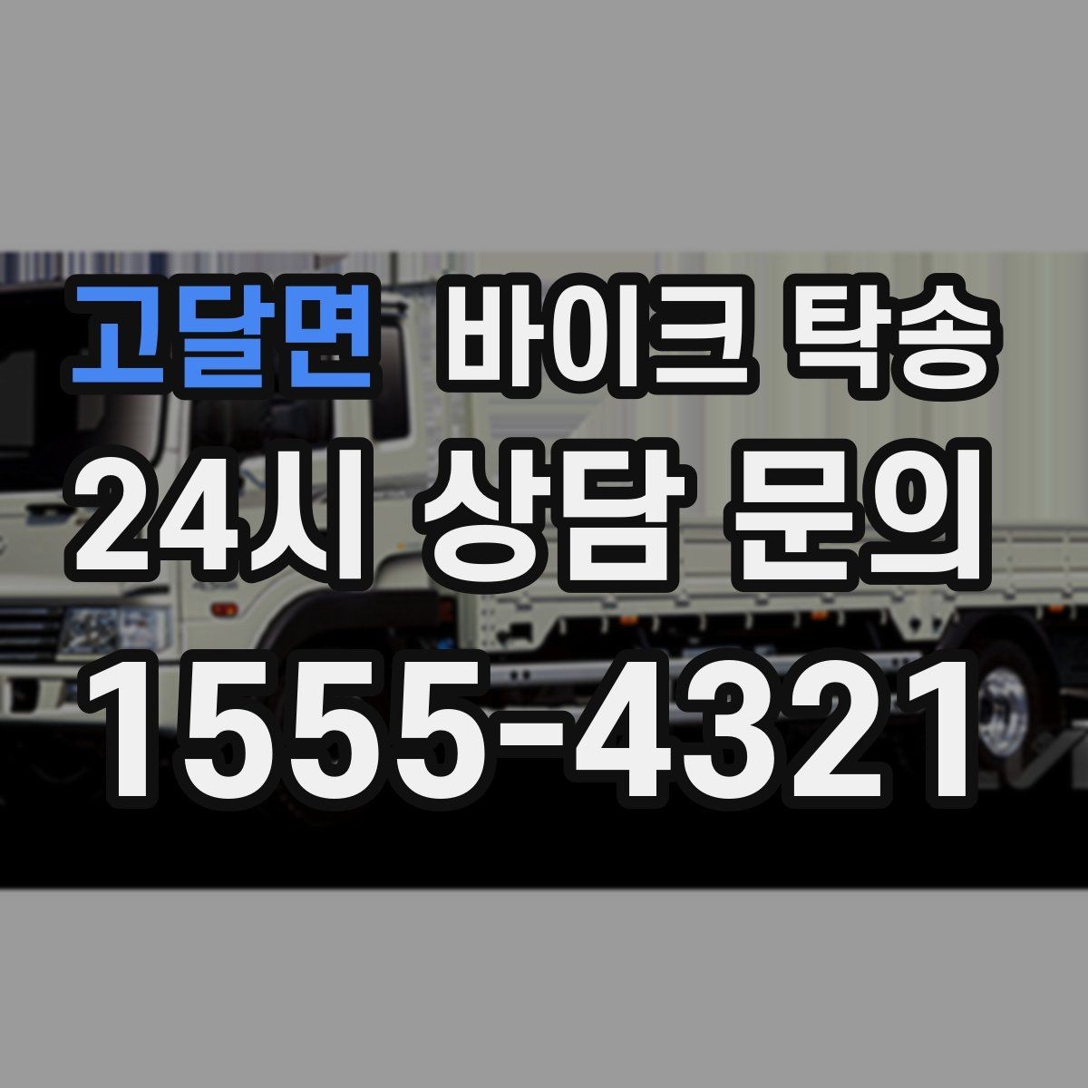 고달면 바이크 탁송 고속도로 주행 부담될 때 해결