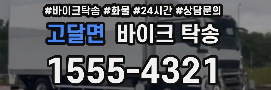 고달면 바이크 탁송