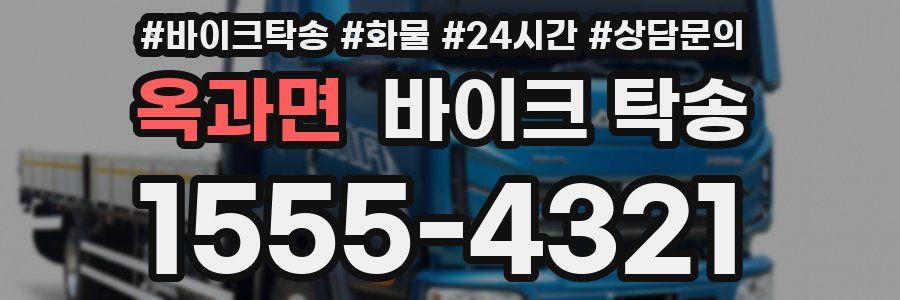 옥과면 바이크 탁송